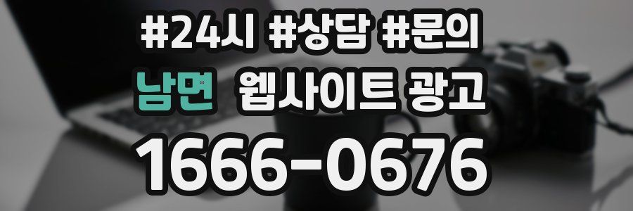 남면 웹사이트 광고