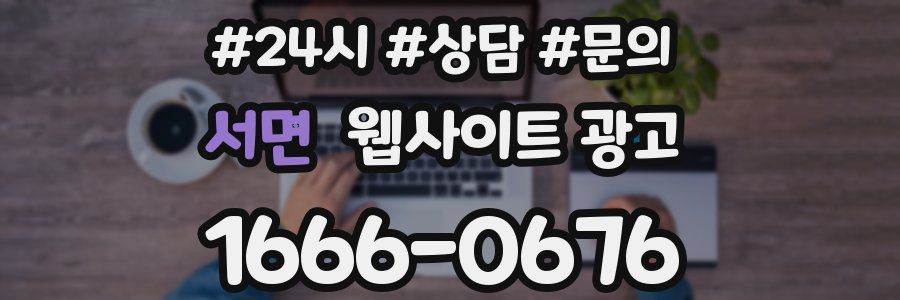 서면 웹사이트 광고