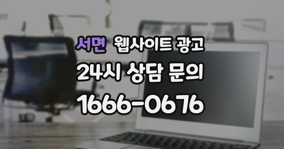 서면 웹사이트 광고