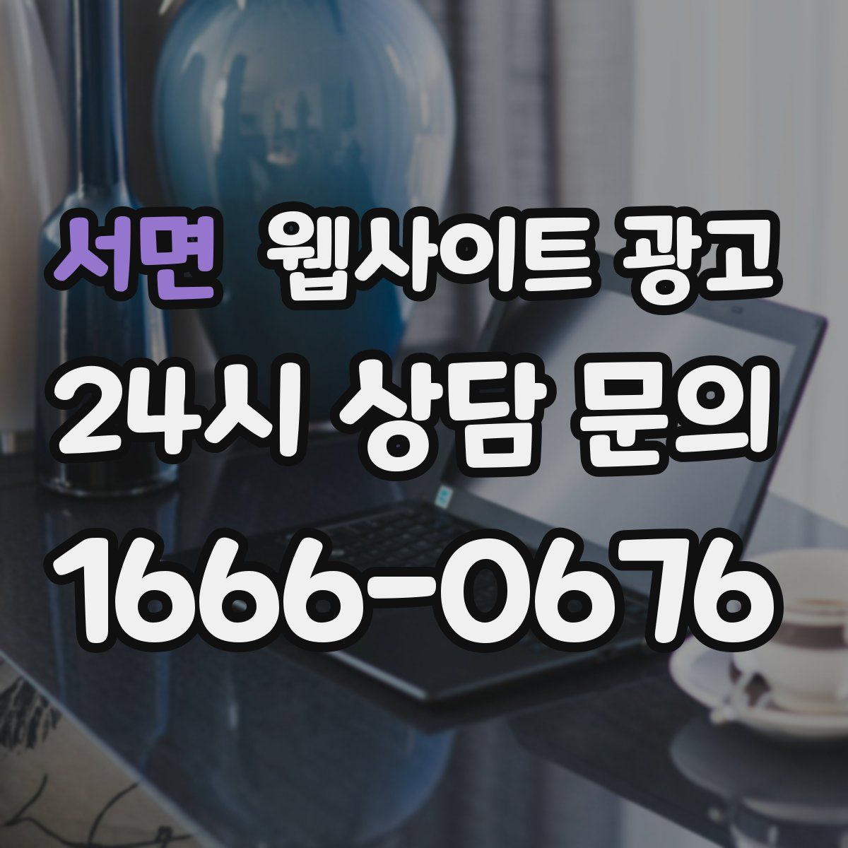 서면 웹사이트 광고