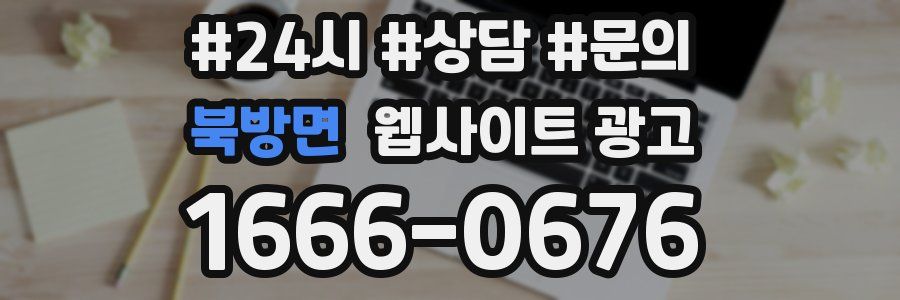 북방면 웹사이트 광고