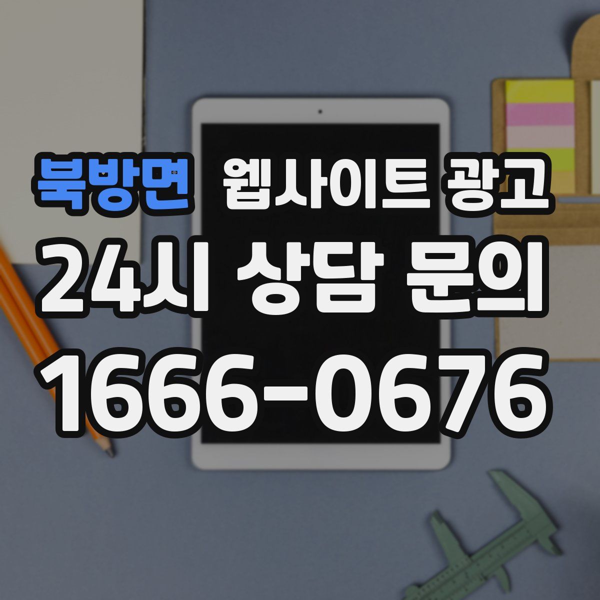 북방면 웹사이트 광고