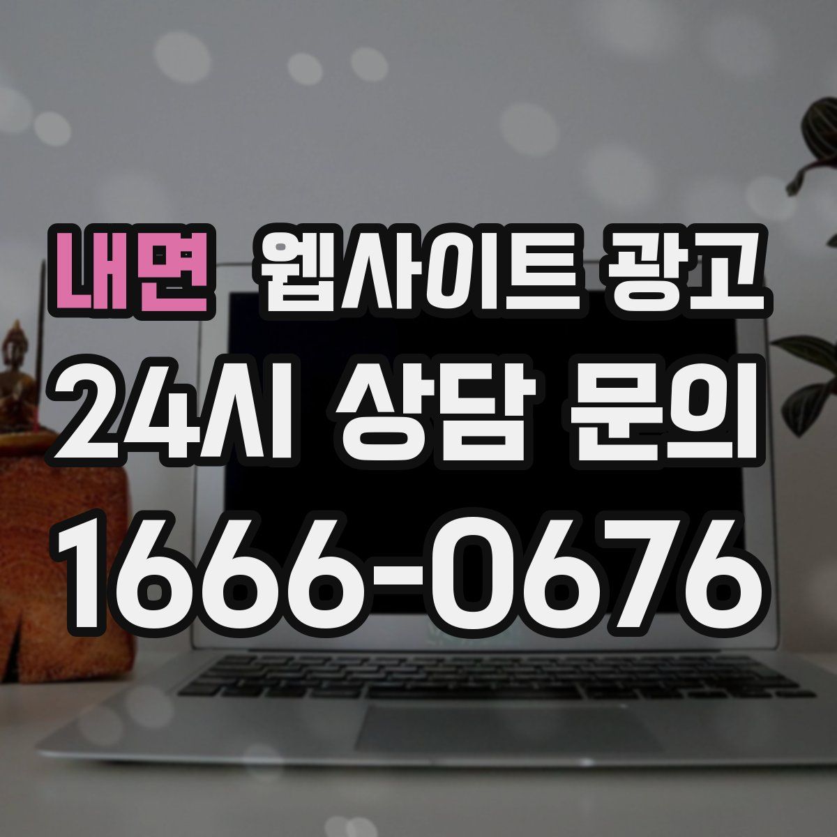 내면 웹사이트 광고