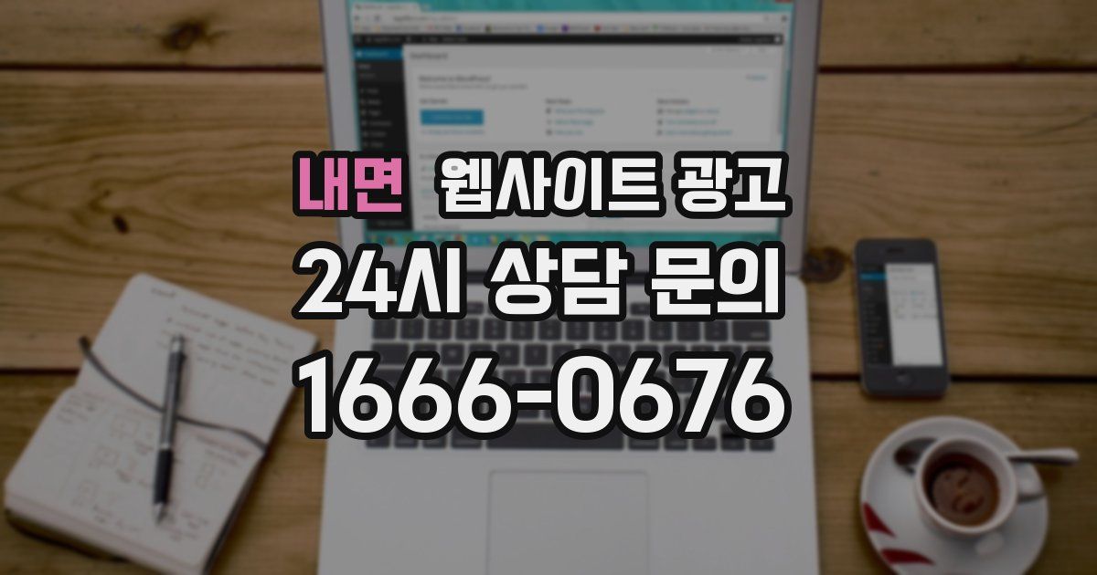 내면 웹사이트 광고