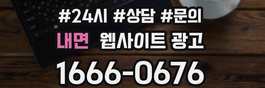 내면 웹사이트 광고
