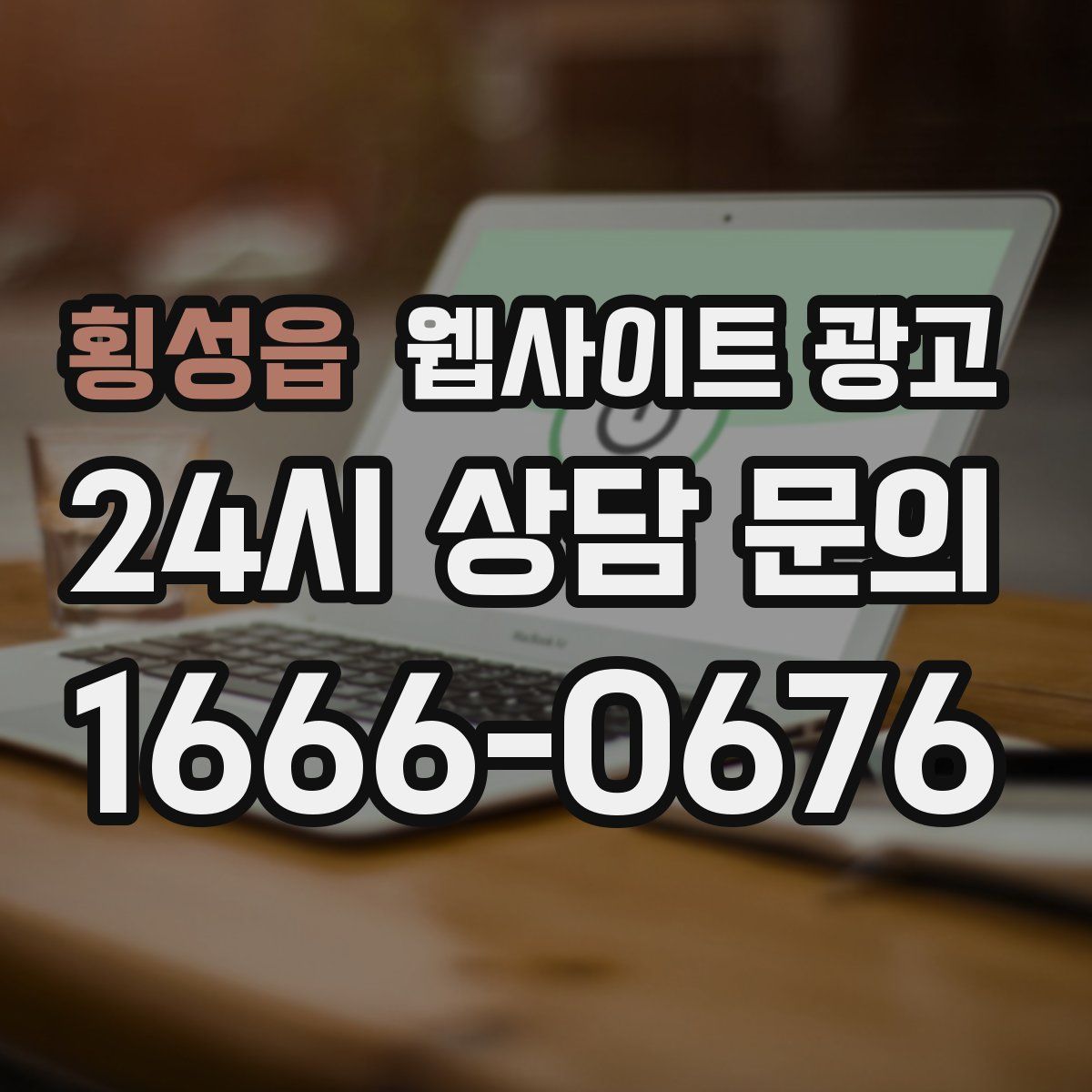 횡성읍 웹사이트 광고