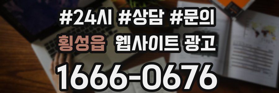 횡성읍 웹사이트 광고