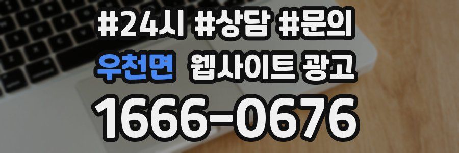 우천면 웹사이트 광고