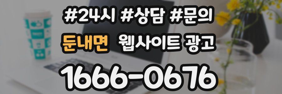 둔내면 웹사이트 광고