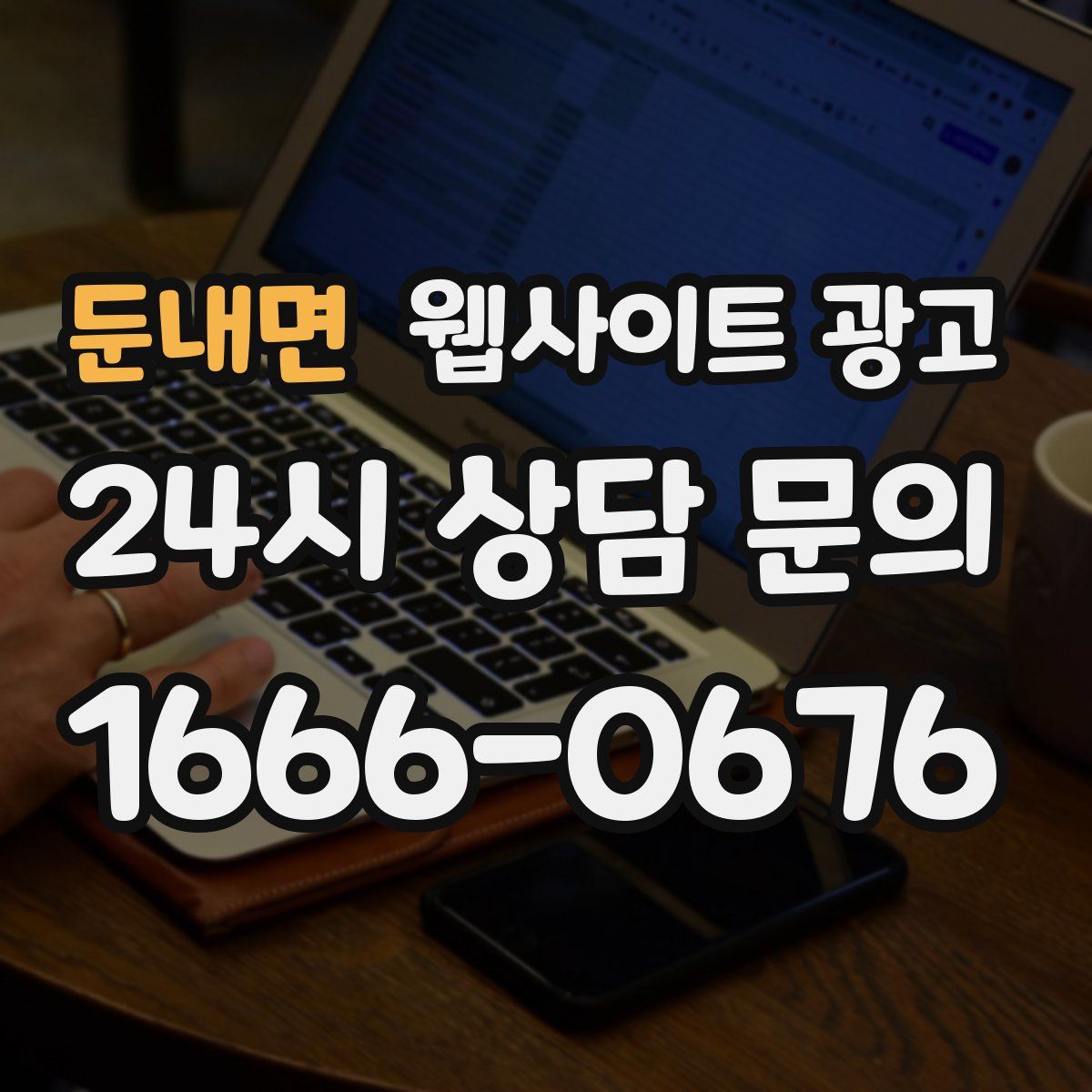 둔내면 웹사이트 광고