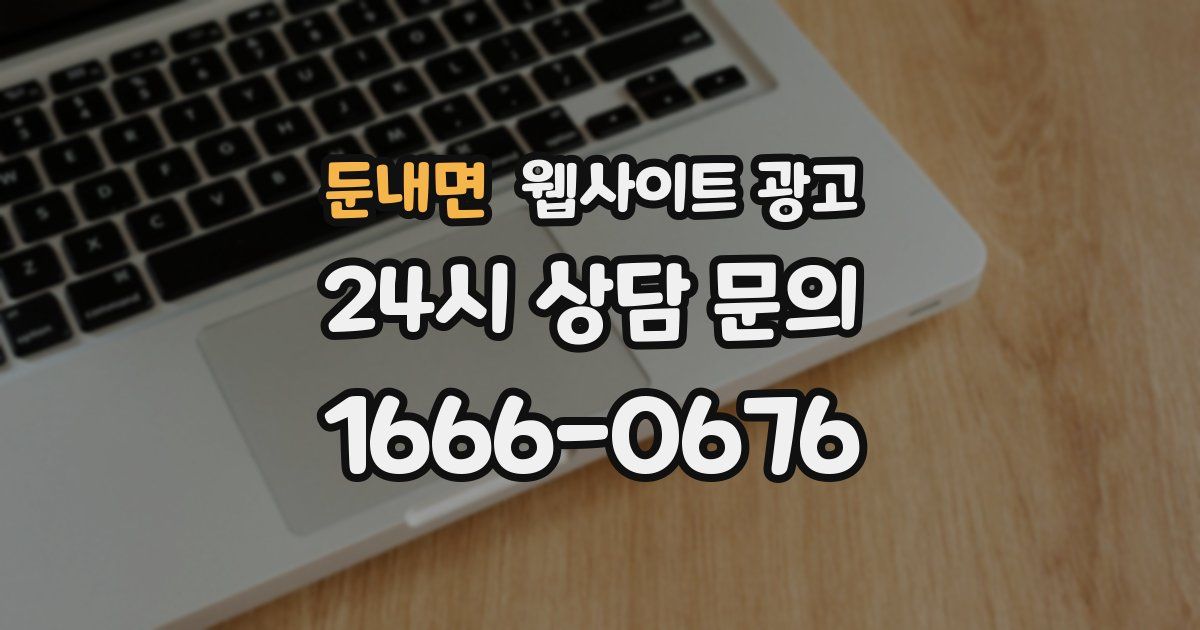 둔내면 웹사이트 광고