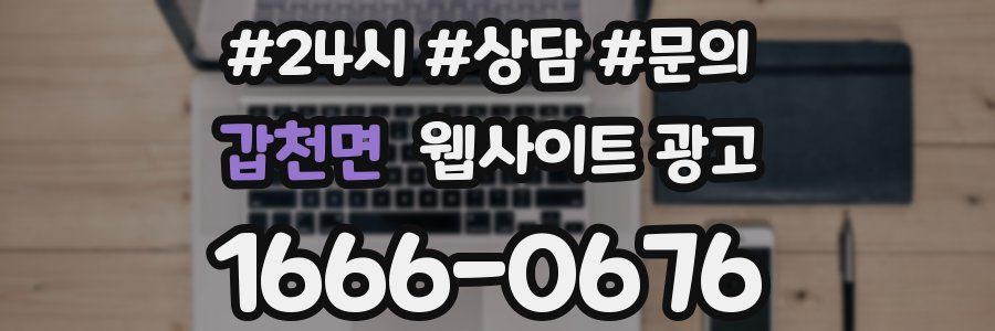 갑천면 웹사이트 광고