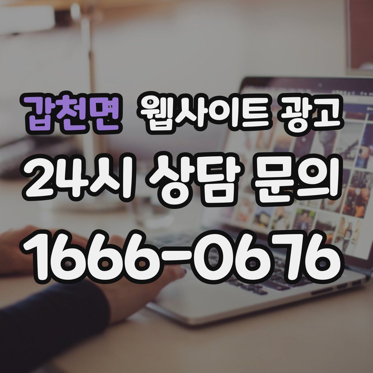 갑천면 웹사이트 광고