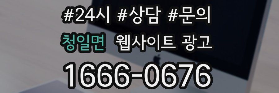 청일면 웹사이트 광고