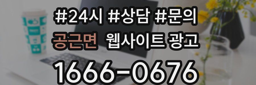 공근면 웹사이트 광고