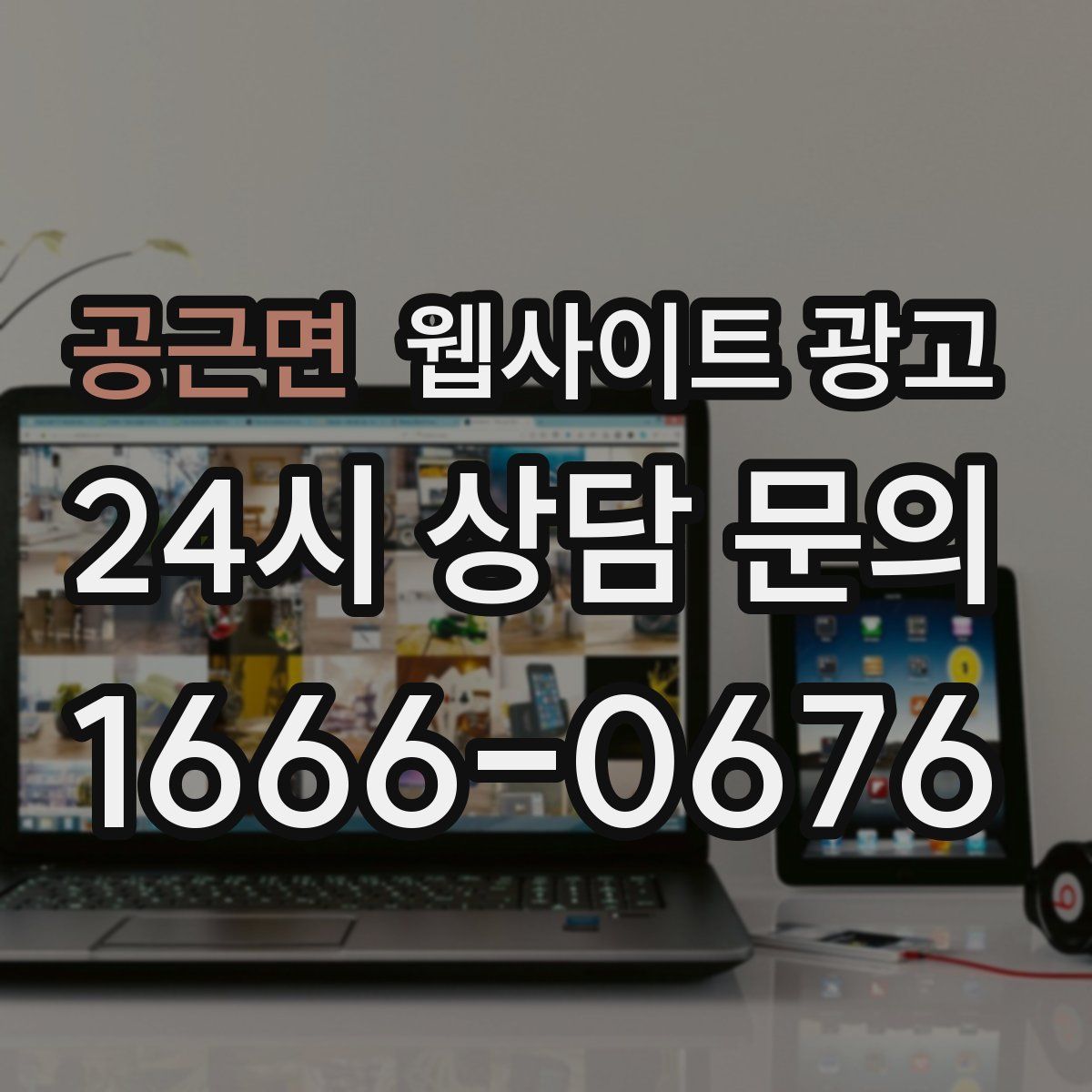 공근면 웹사이트 광고