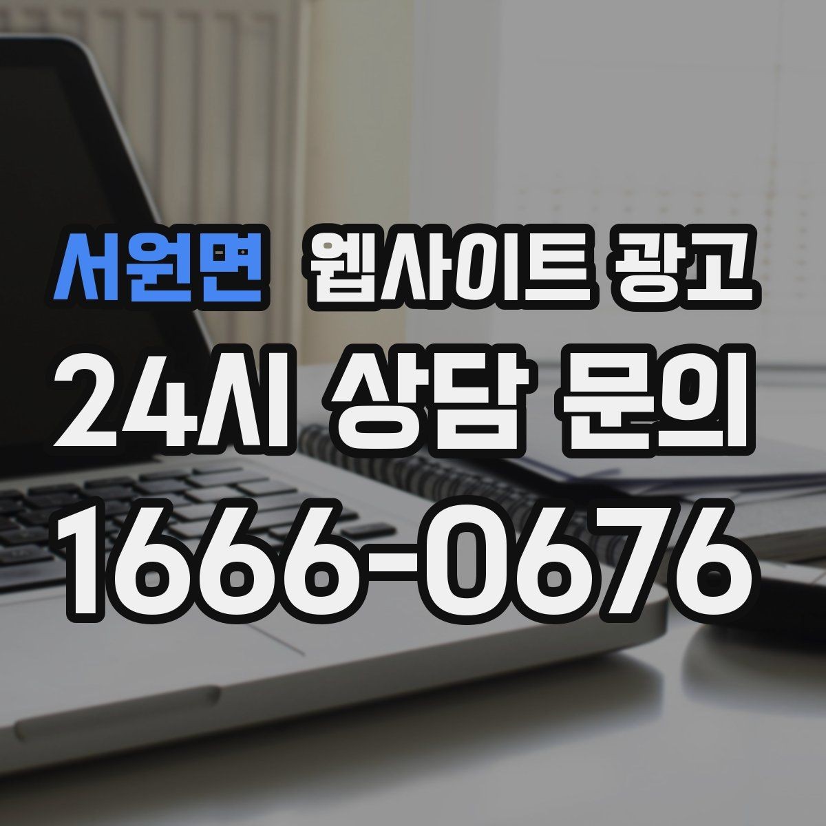 서원면 웹사이트 광고 지역명 키워드 글을 서비스 페이지로 연결하는 문장