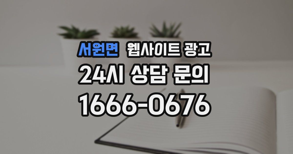 서원면 웹사이트 광고