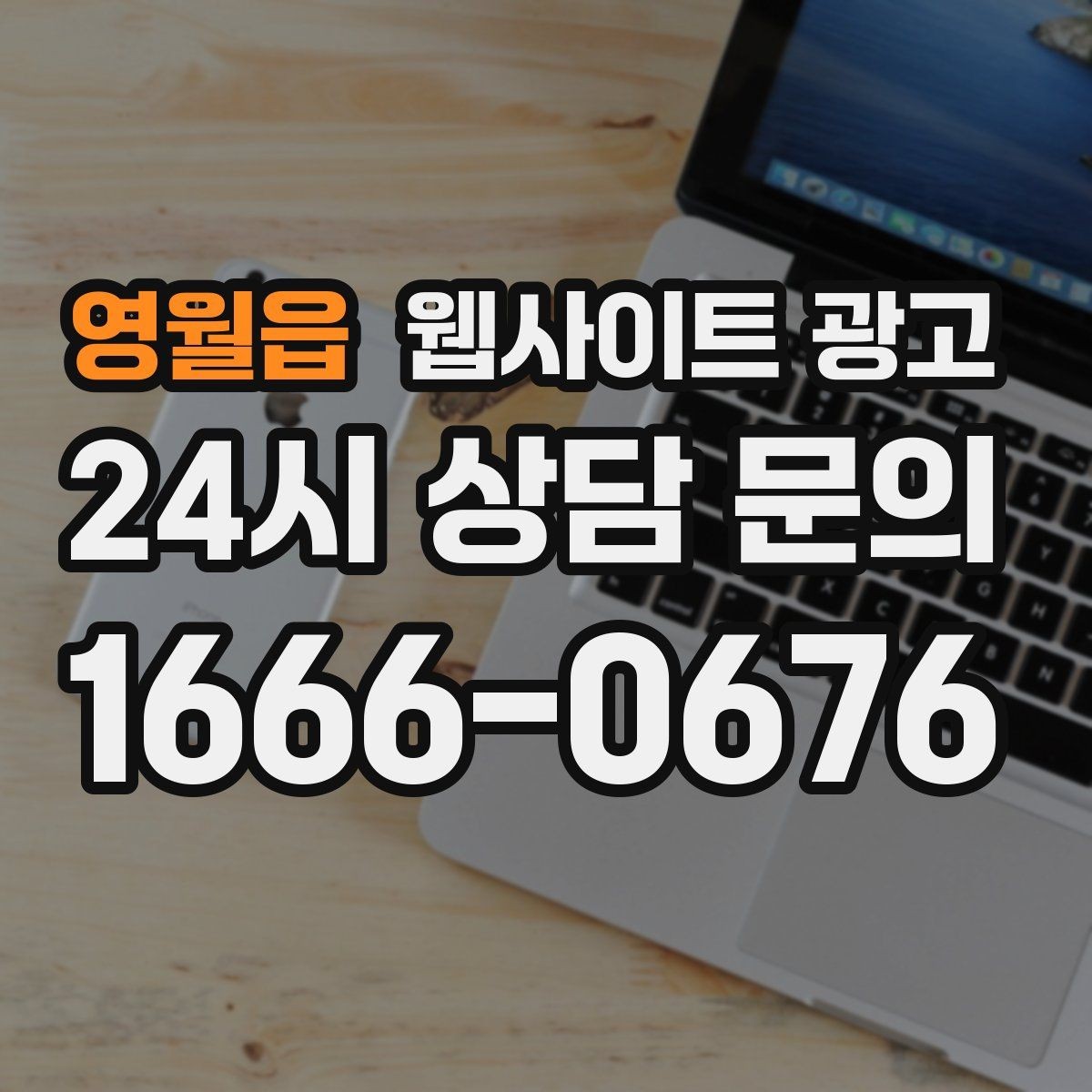 영월읍 웹사이트 광고 후기 페이지를 만들 때 개인정보 이슈 점검