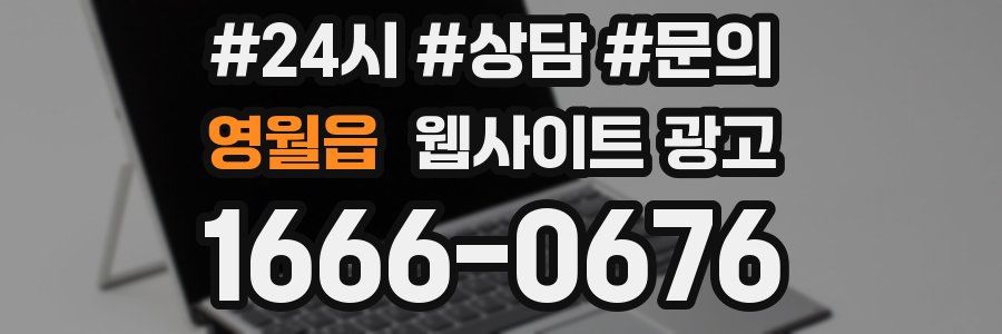 영월읍 웹사이트 광고