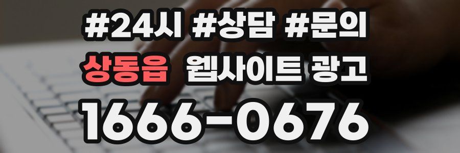 상동읍 웹사이트 광고