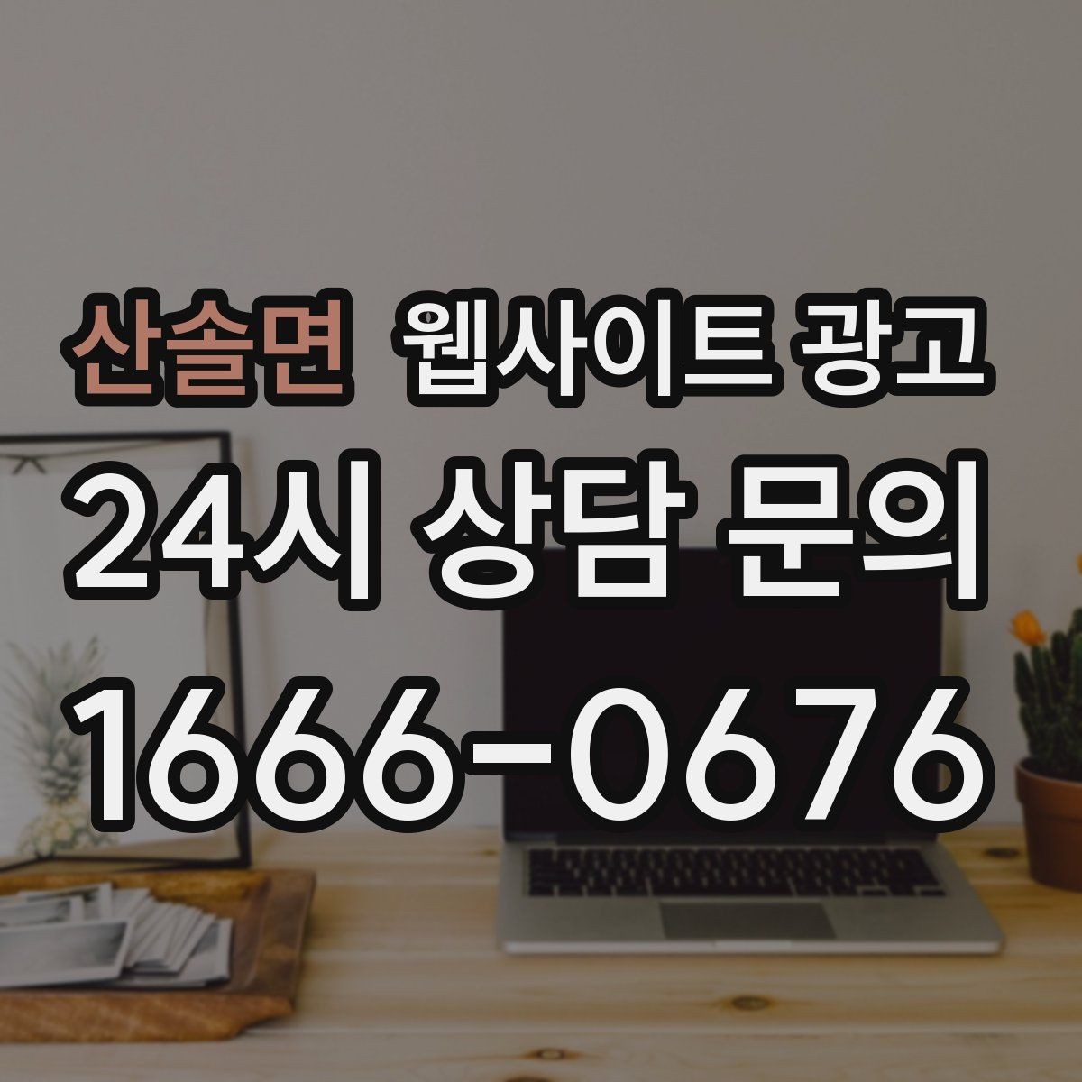 산솔면 웹사이트 광고 채팅 상담을 웹사이트에서 받기 전에 준비할 것