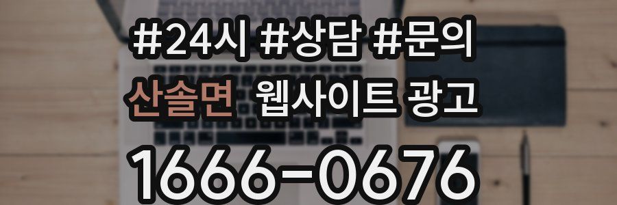 산솔면 웹사이트 광고