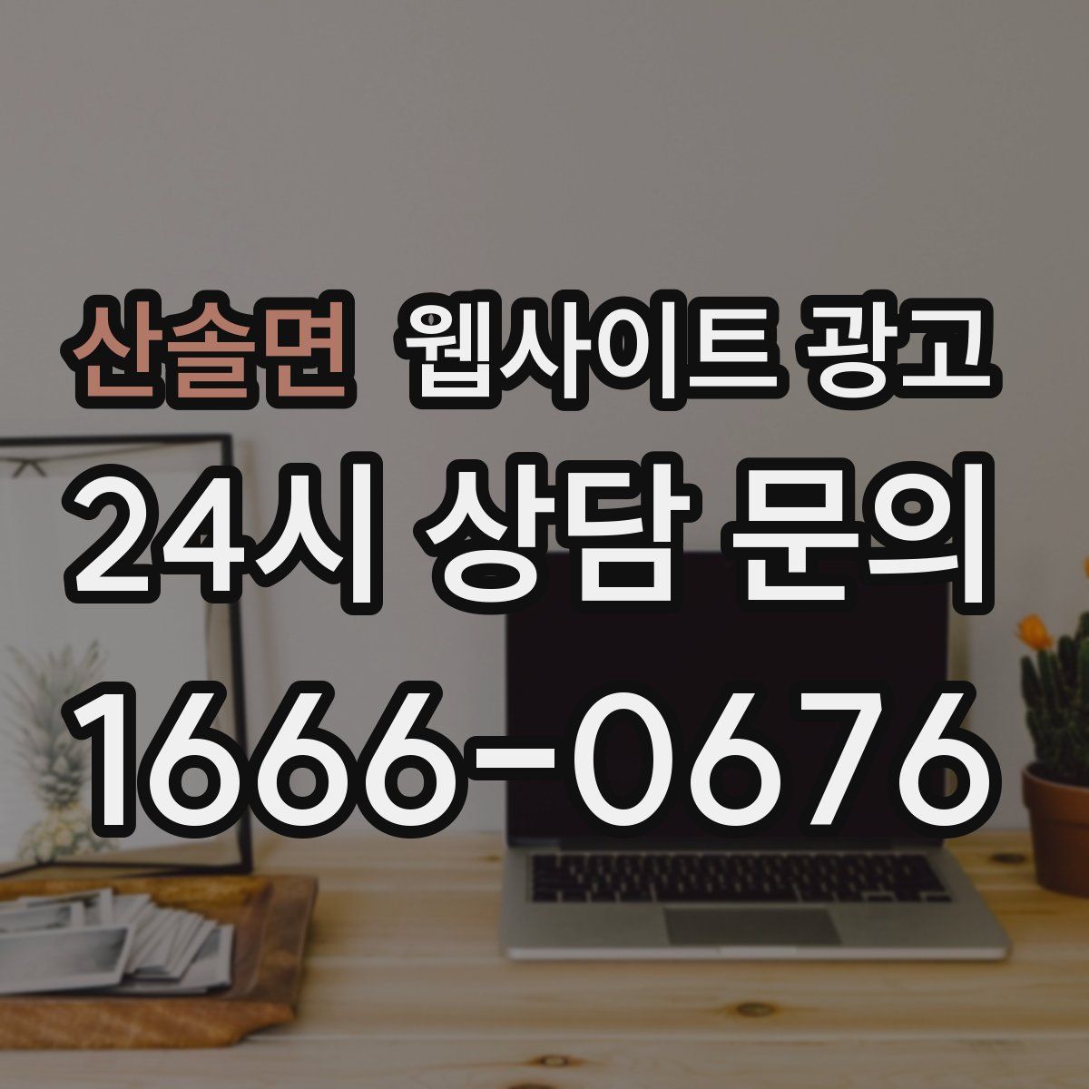 산솔면 웹사이트 광고