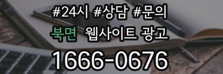 북면 웹사이트 광고