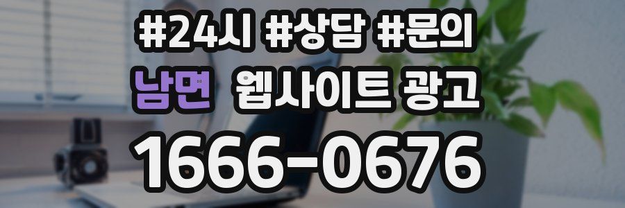 남면 웹사이트 광고