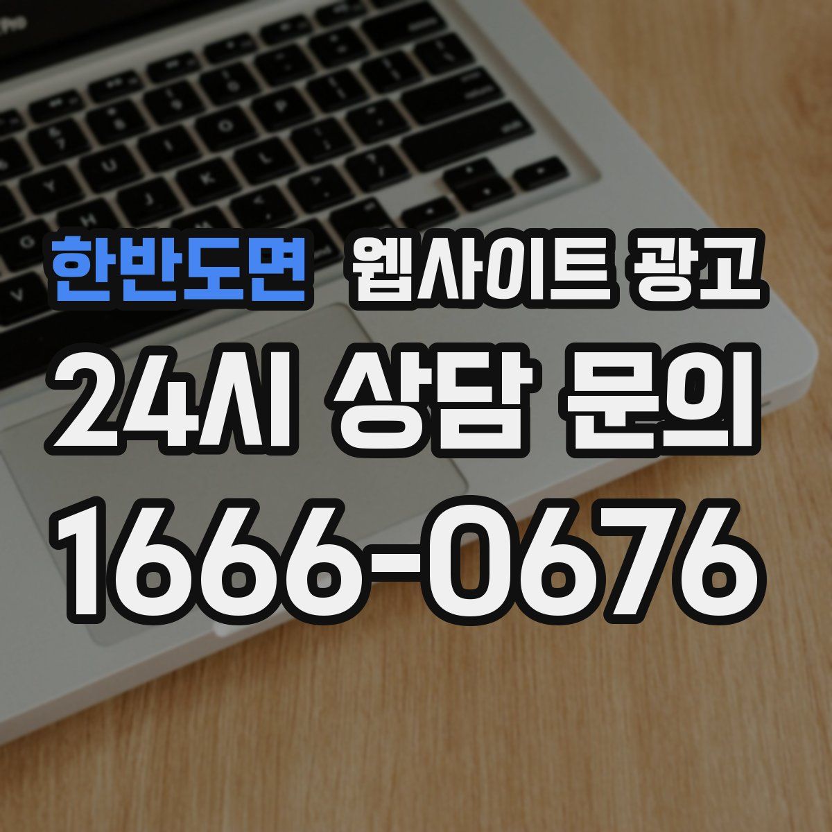 한반도면 웹사이트 광고