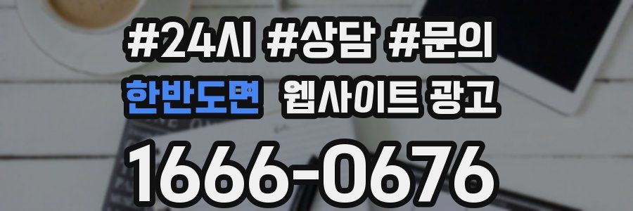 한반도면 웹사이트 광고