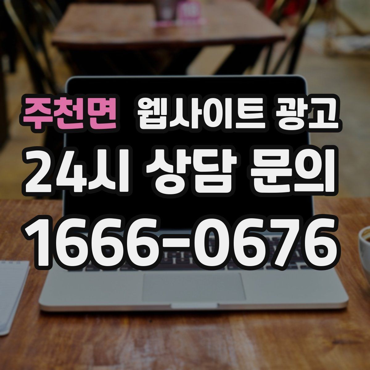 주천면 웹사이트 광고 관리형 홈페이지가 필요한 업체의 특징