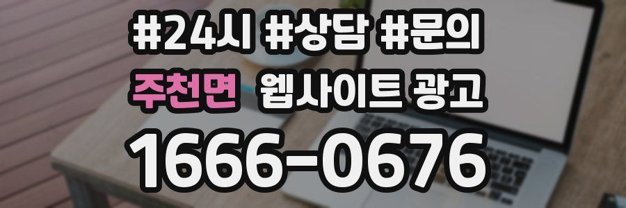 주천면 웹사이트 광고