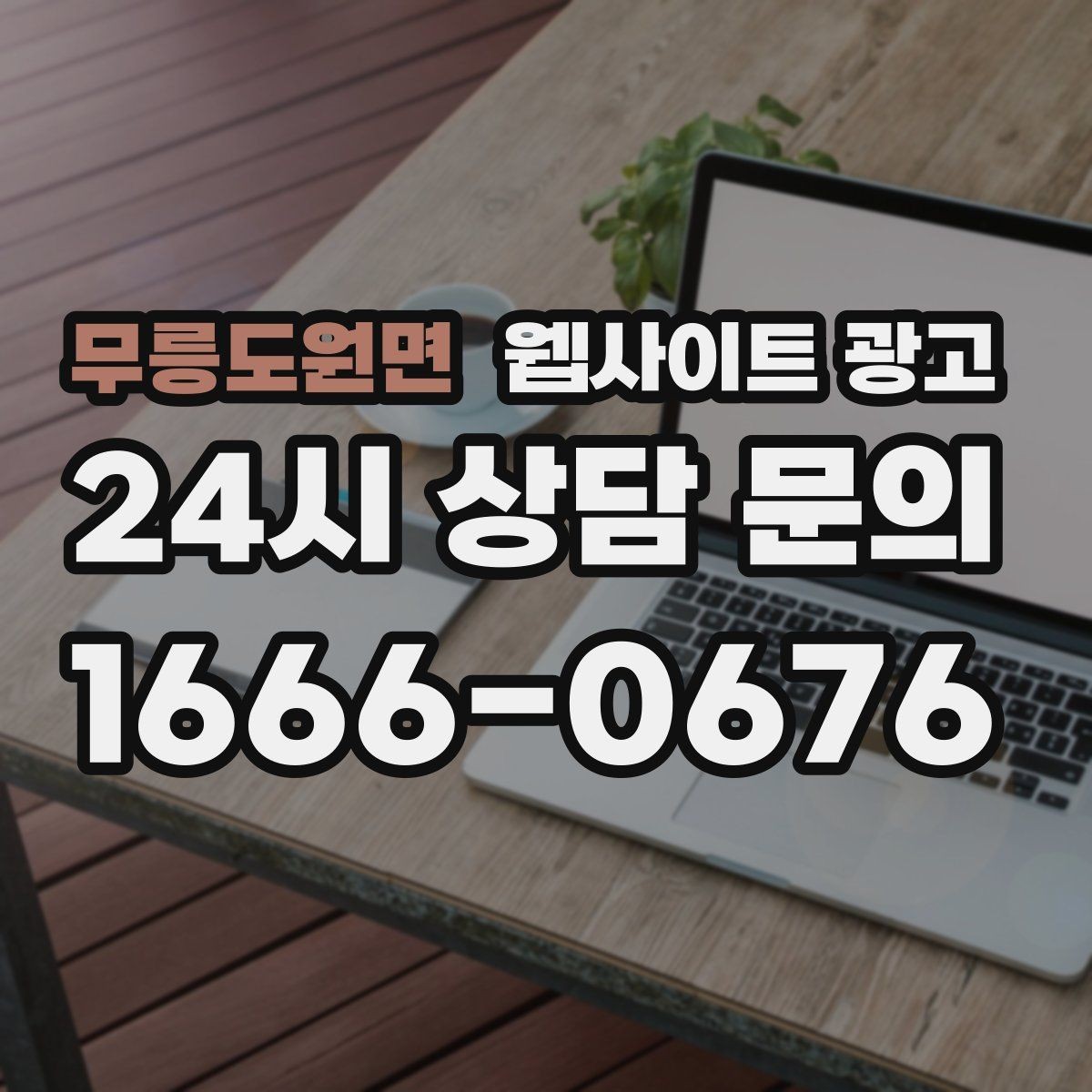 무릉도원면 웹사이트 광고 카테고리 글과 지역 글을 어떻게 나눌까