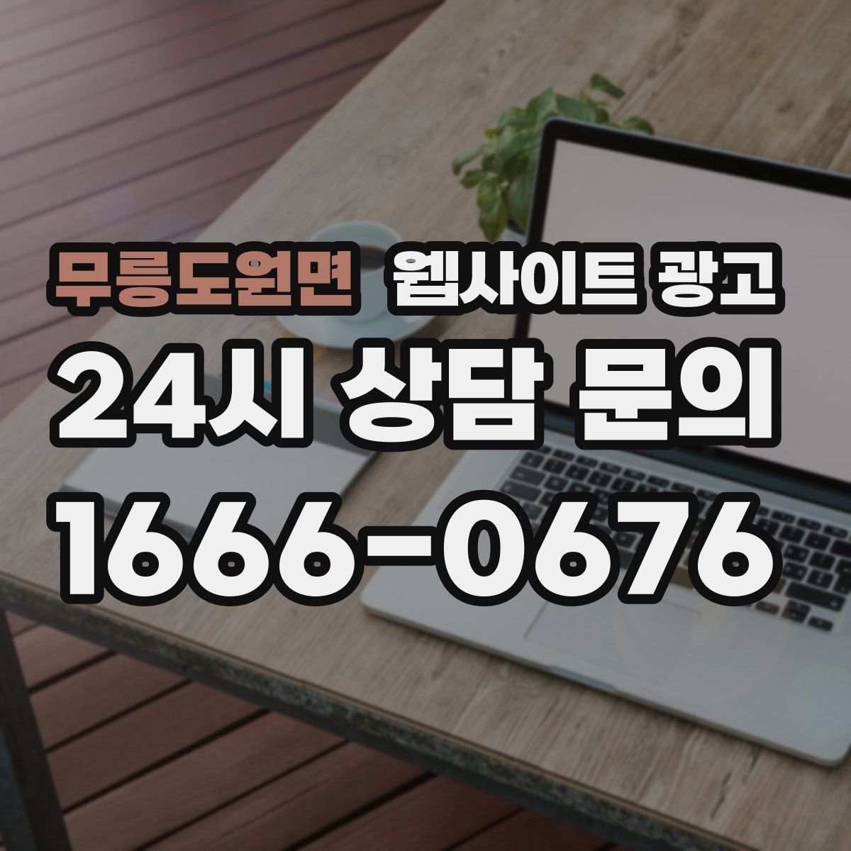 무릉도원면 웹사이트 광고