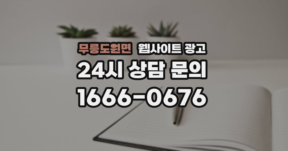 무릉도원면 웹사이트 광고