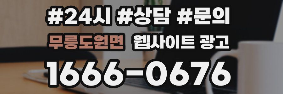 무릉도원면 웹사이트 광고