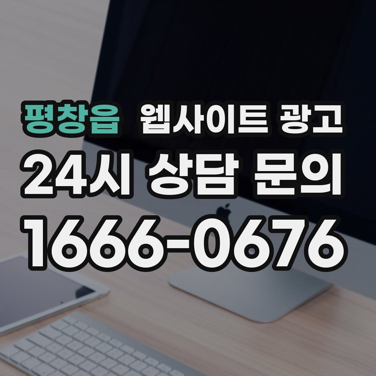 평창읍 웹사이트 광고 문의가 늦게 오는 사이트의 공통 문제 3가지
