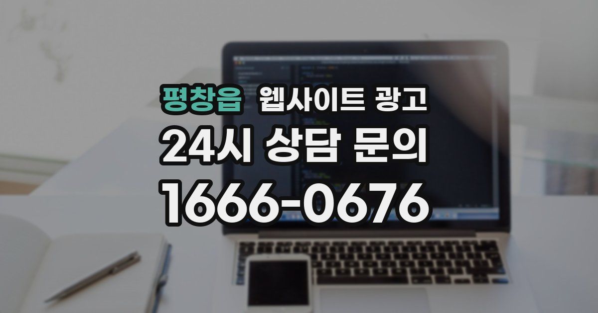 평창읍 웹사이트 광고