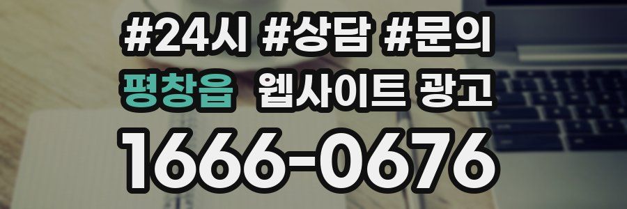 평창읍 웹사이트 광고