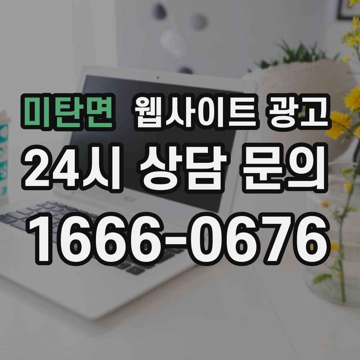 미탄면 웹사이트 광고