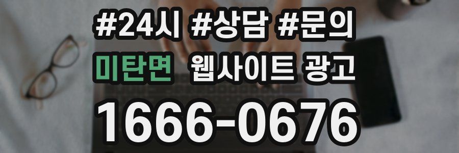 미탄면 웹사이트 광고