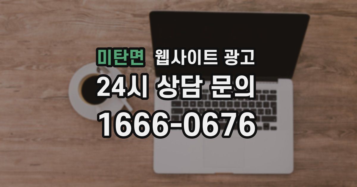 미탄면 웹사이트 광고