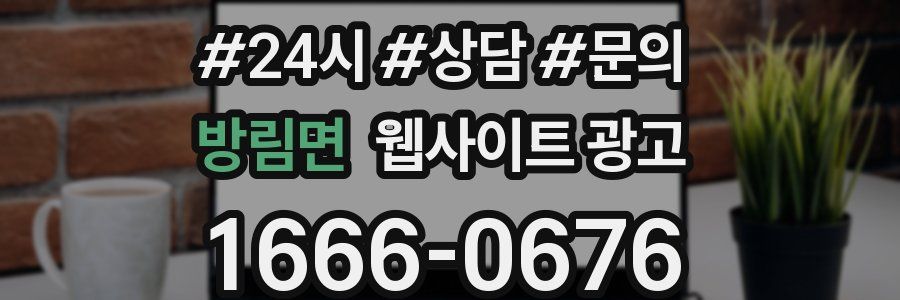 방림면 웹사이트 광고