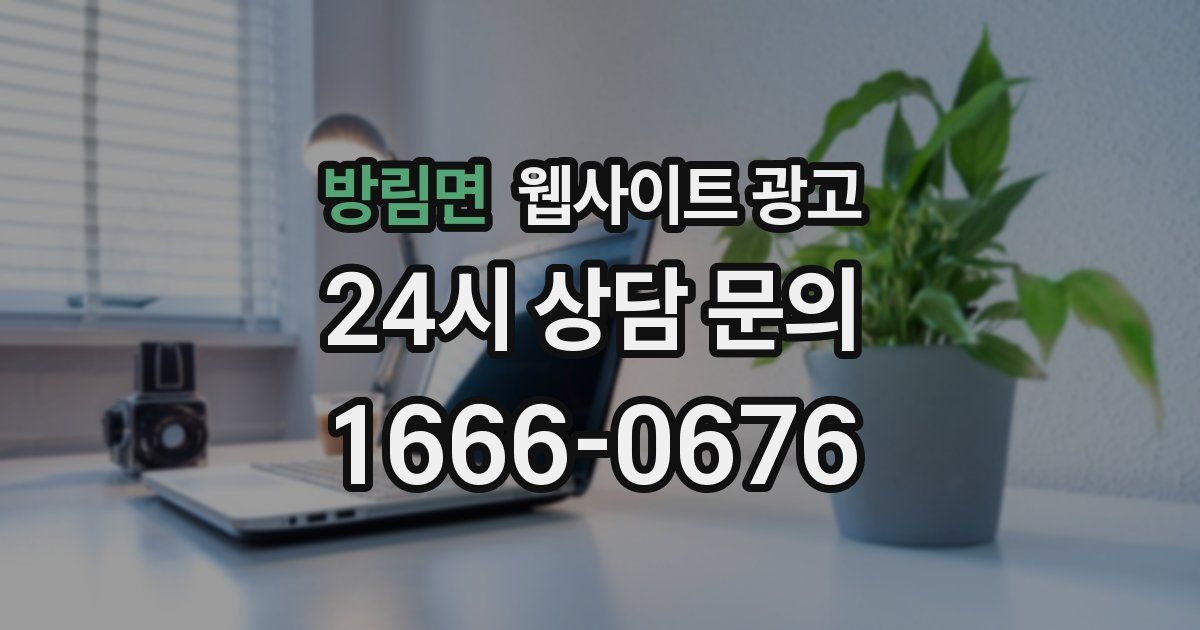 방림면 웹사이트 광고