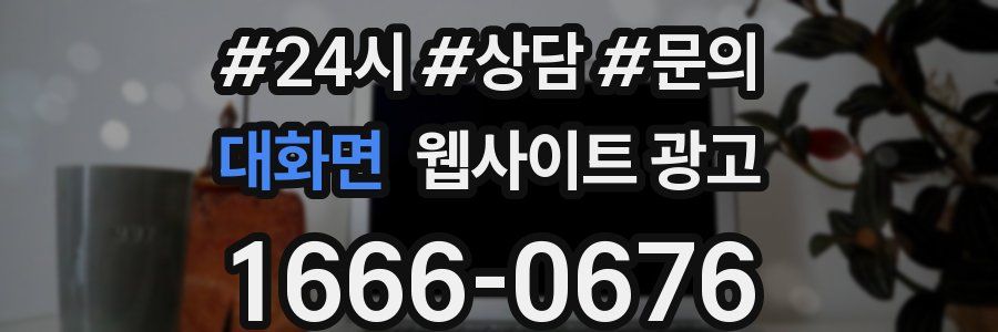 대화면 웹사이트 광고