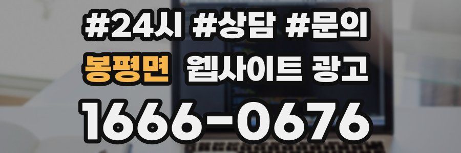 봉평면 웹사이트 광고