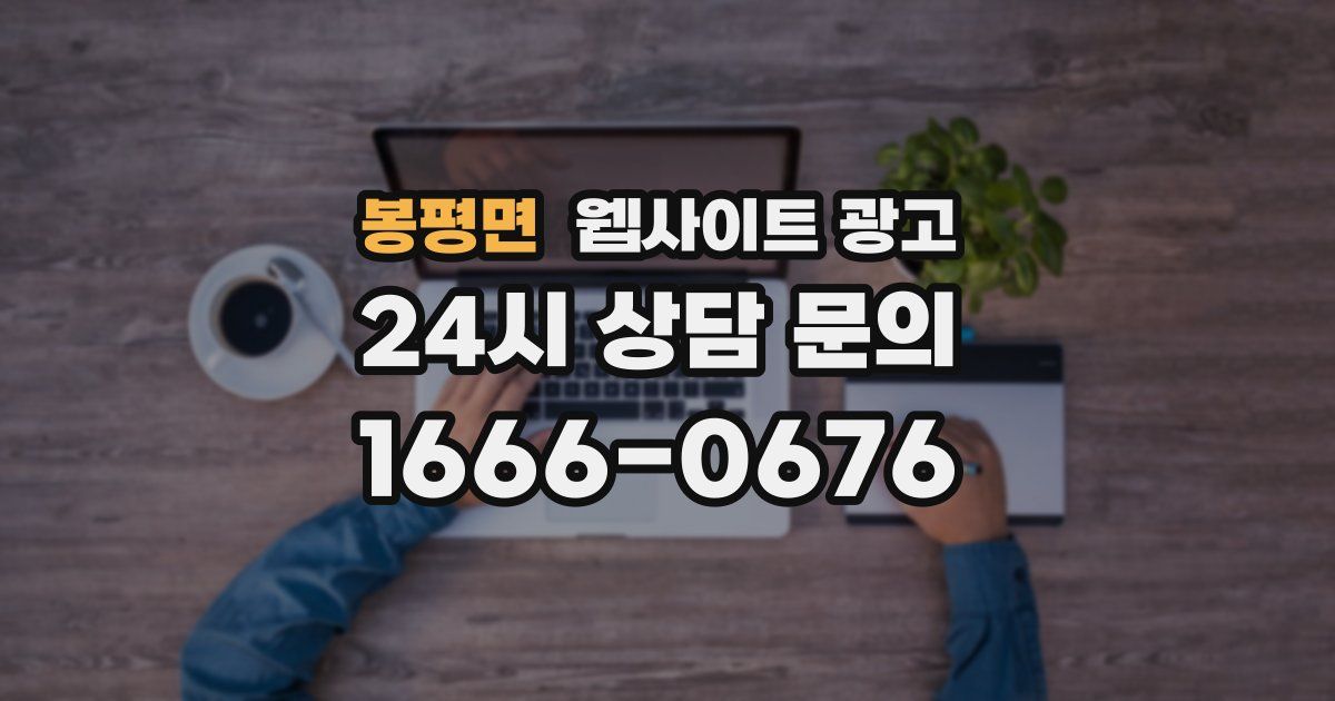 봉평면 웹사이트 광고