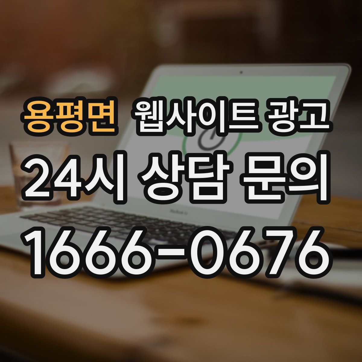 용평면 웹사이트 광고